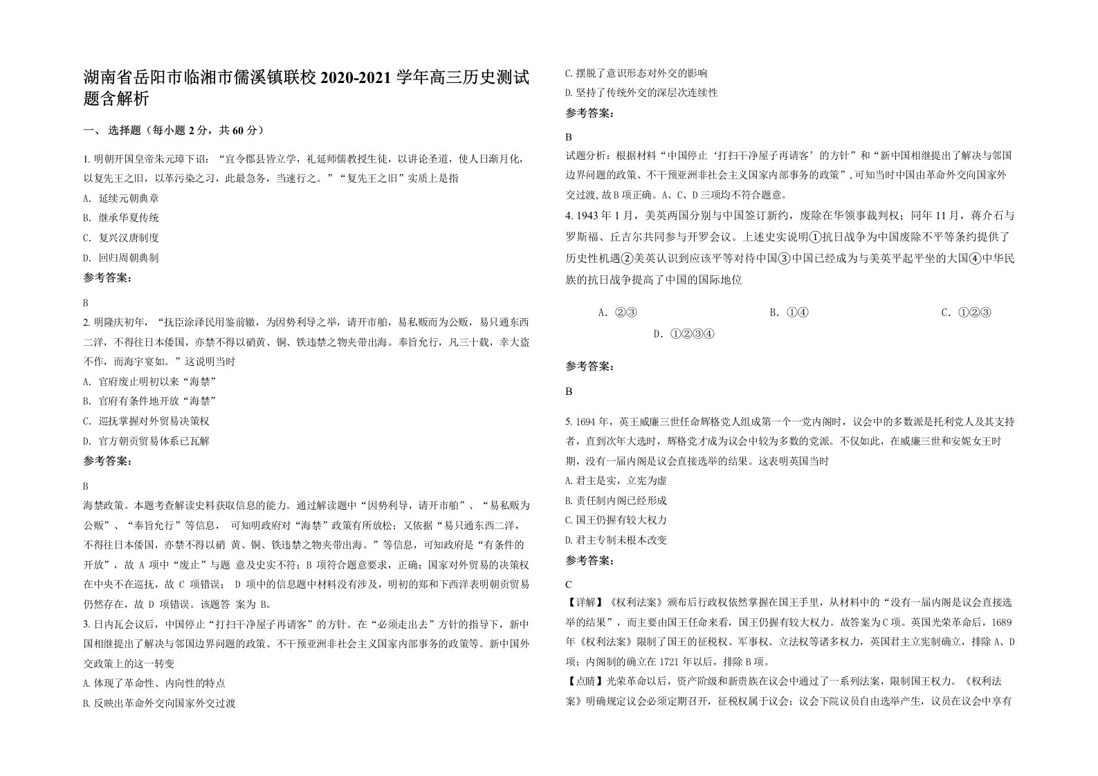 湖南省岳阳市临湘市儒溪镇联校2020-2021学年高三历史测试题含解析