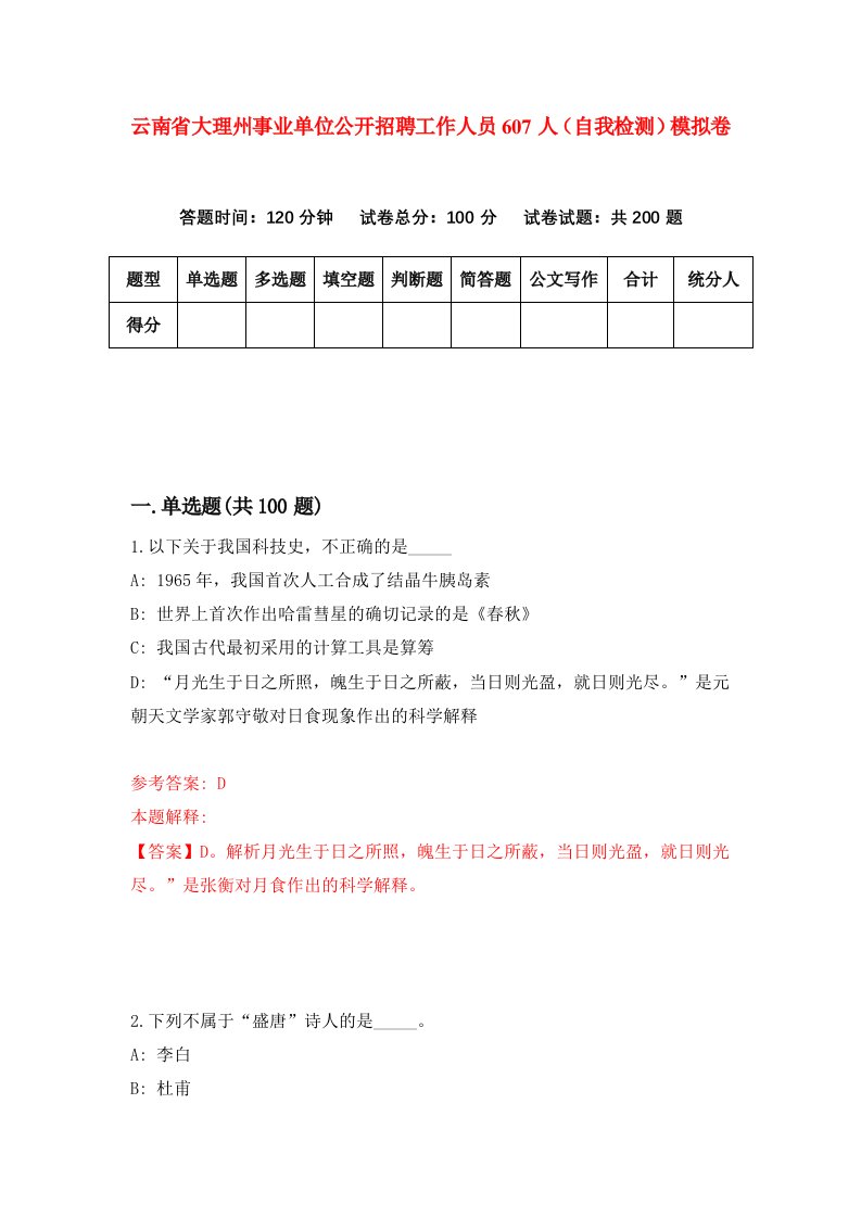 云南省大理州事业单位公开招聘工作人员607人自我检测模拟卷第1卷