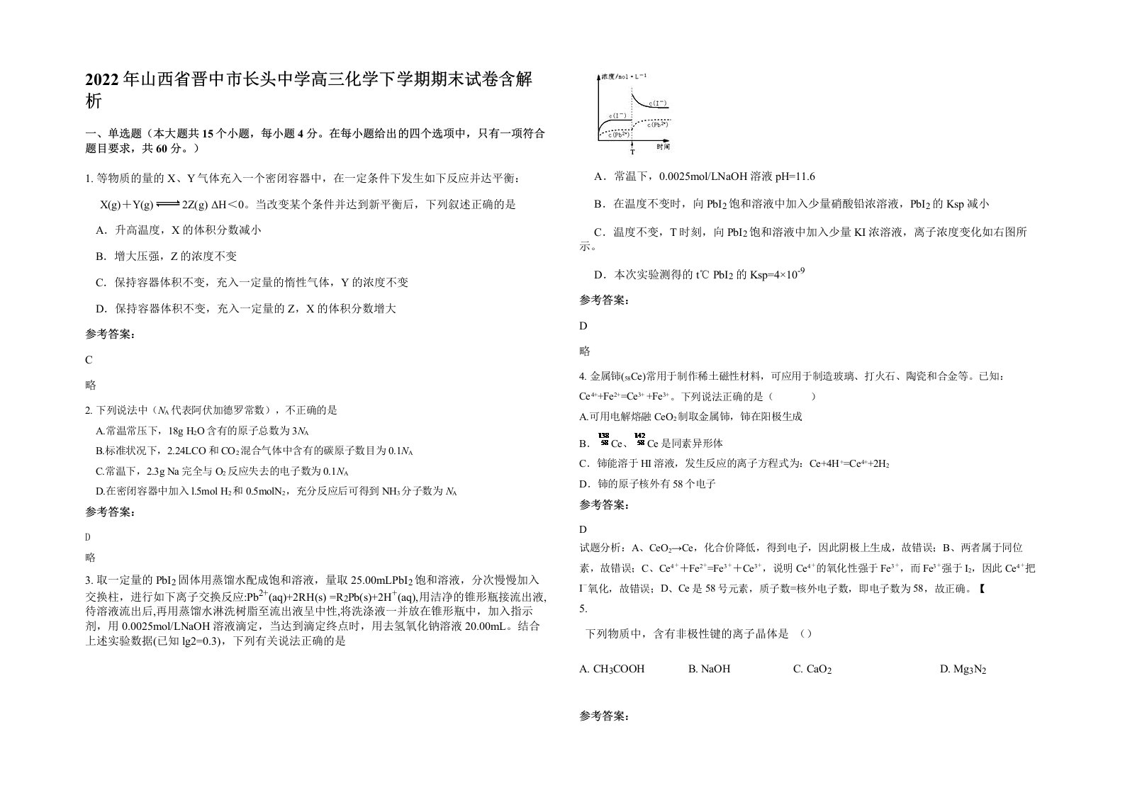 2022年山西省晋中市长头中学高三化学下学期期末试卷含解析