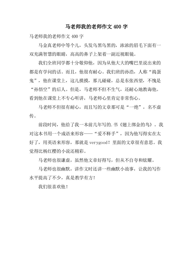 马老师我的老师作文400字