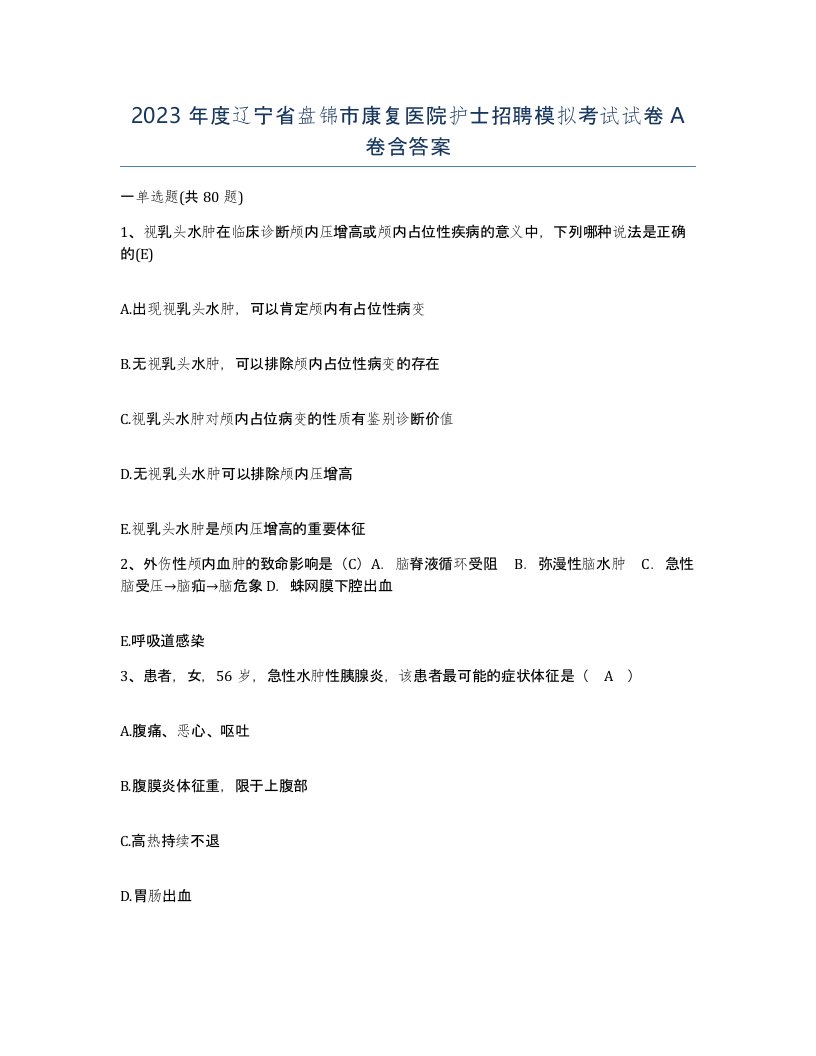 2023年度辽宁省盘锦市康复医院护士招聘模拟考试试卷A卷含答案