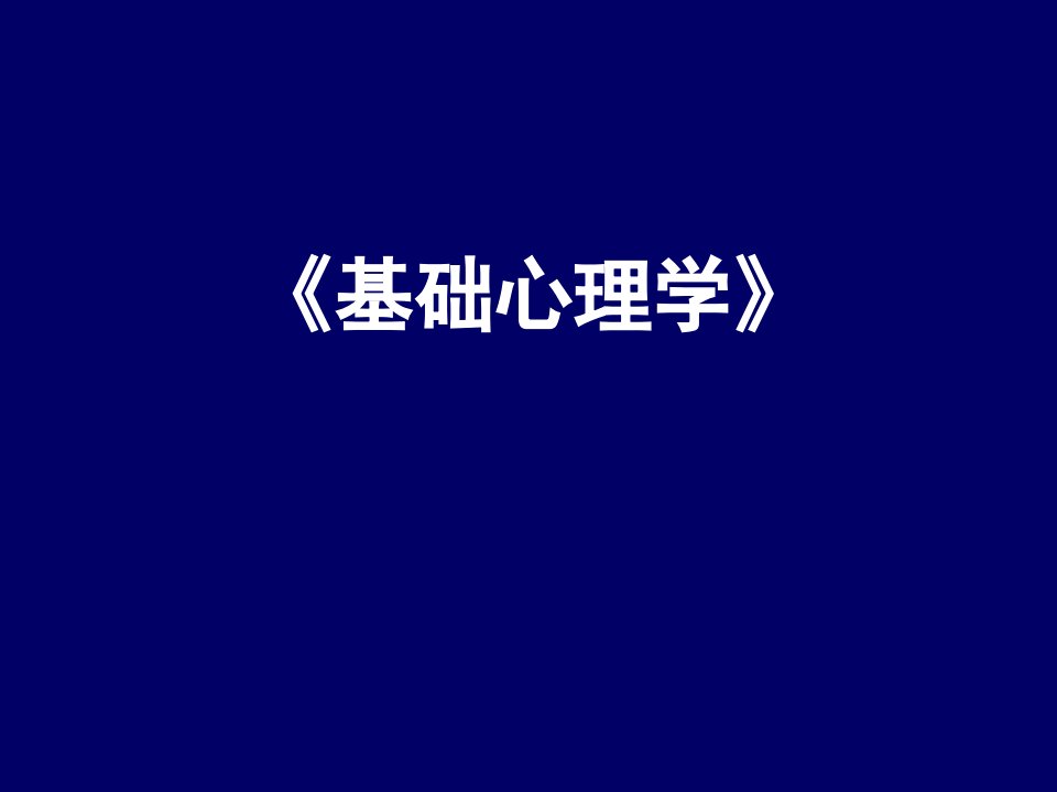 基础心理学442ppt一部可以由浅入深了解心理学的经典ppt讲义