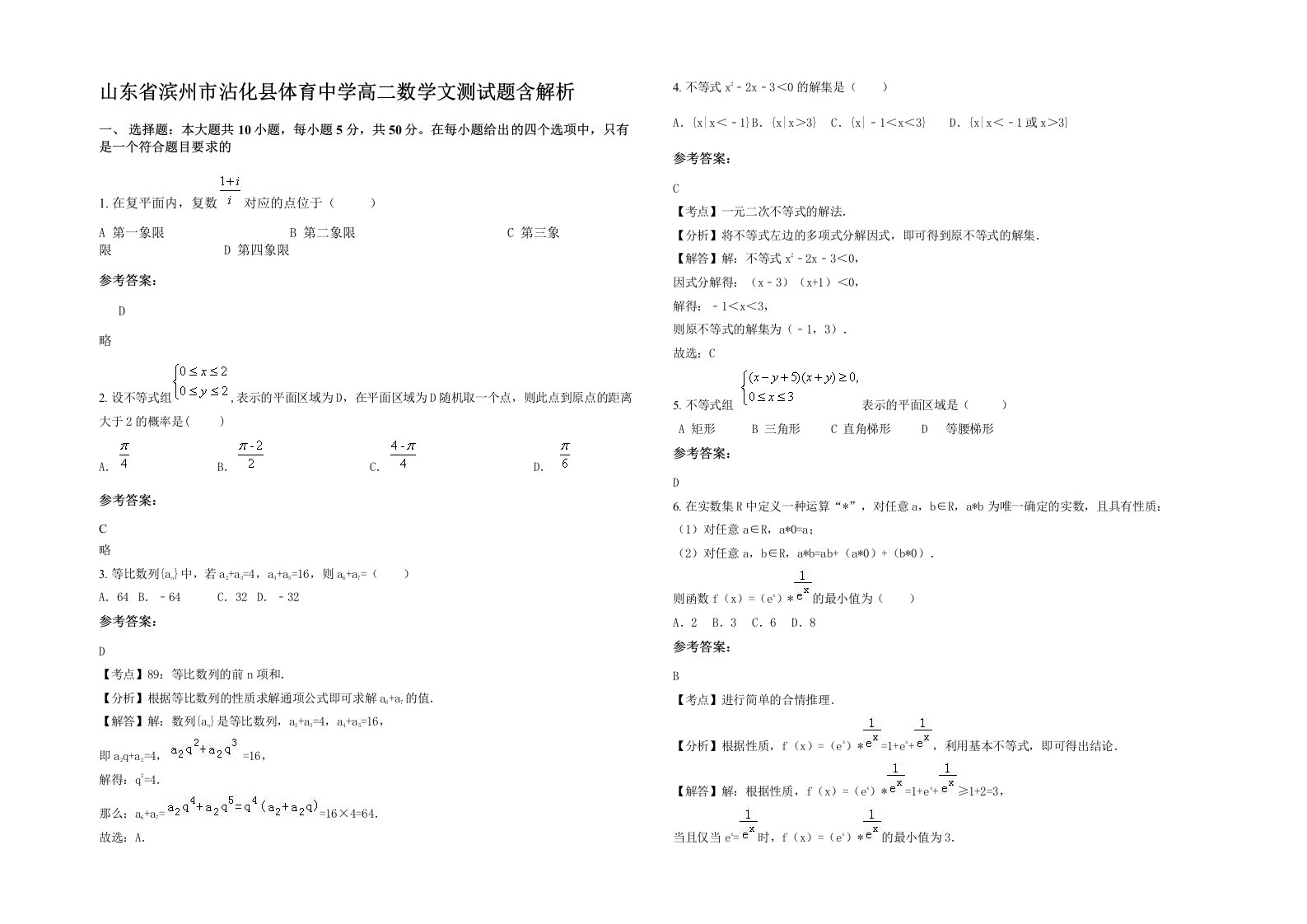 山东省滨州市沾化县体育中学高二数学文测试题含解析