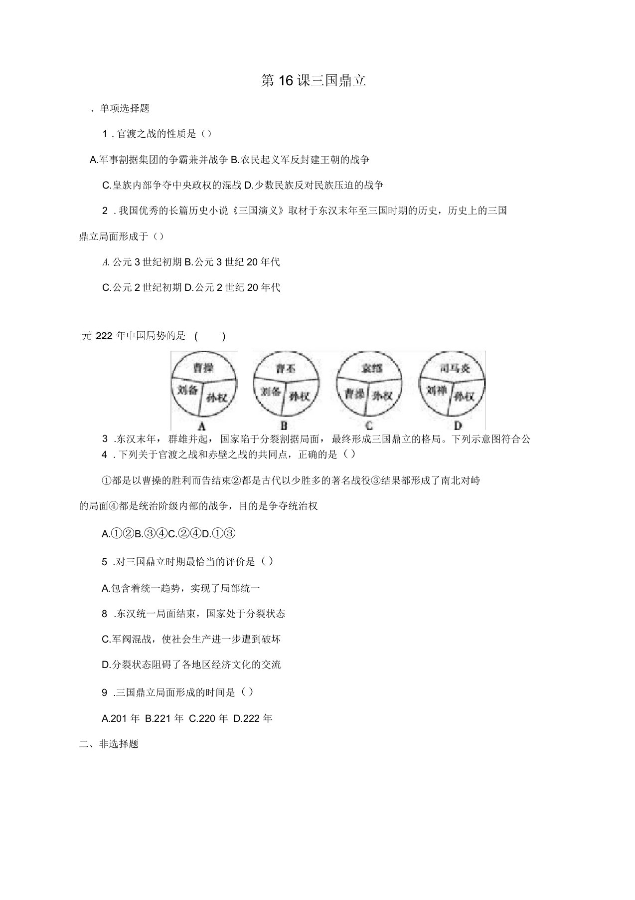 七年级历史上册第16课三国鼎立习题人教版