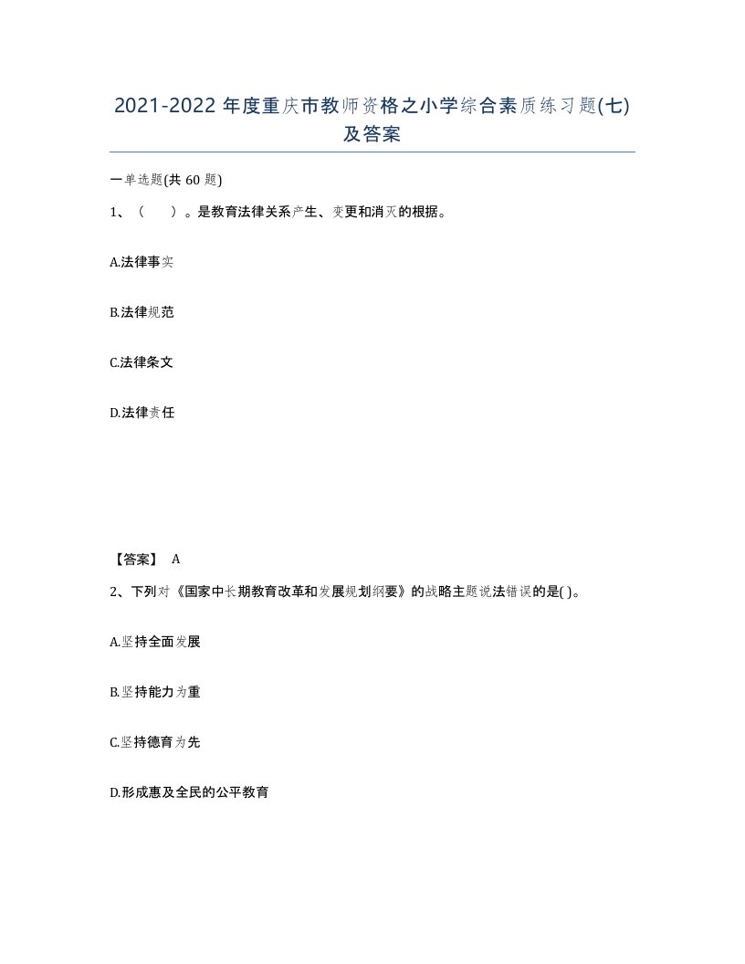 2021-2022年度重庆市教师资格之小学综合素质练习题七及答案