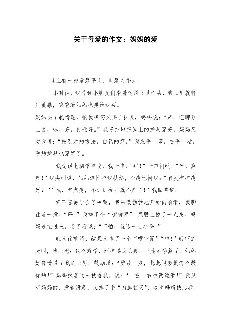 关于母爱的作文：妈妈的爱_1