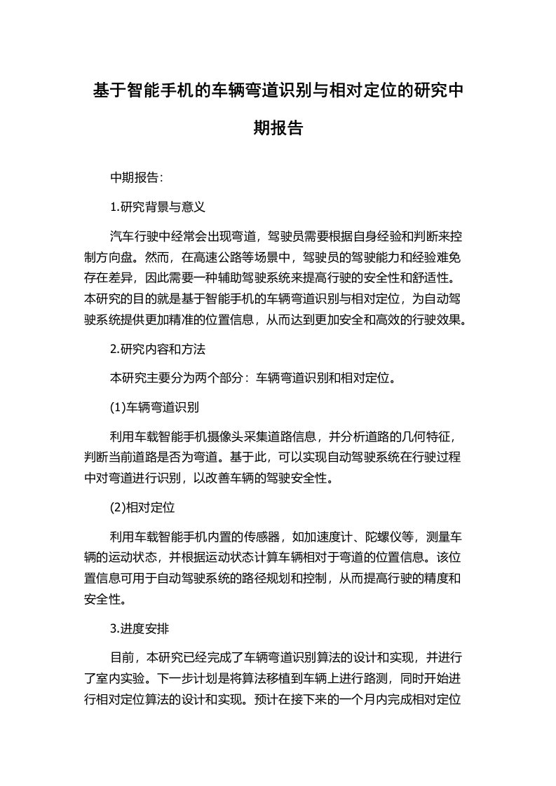 基于智能手机的车辆弯道识别与相对定位的研究中期报告