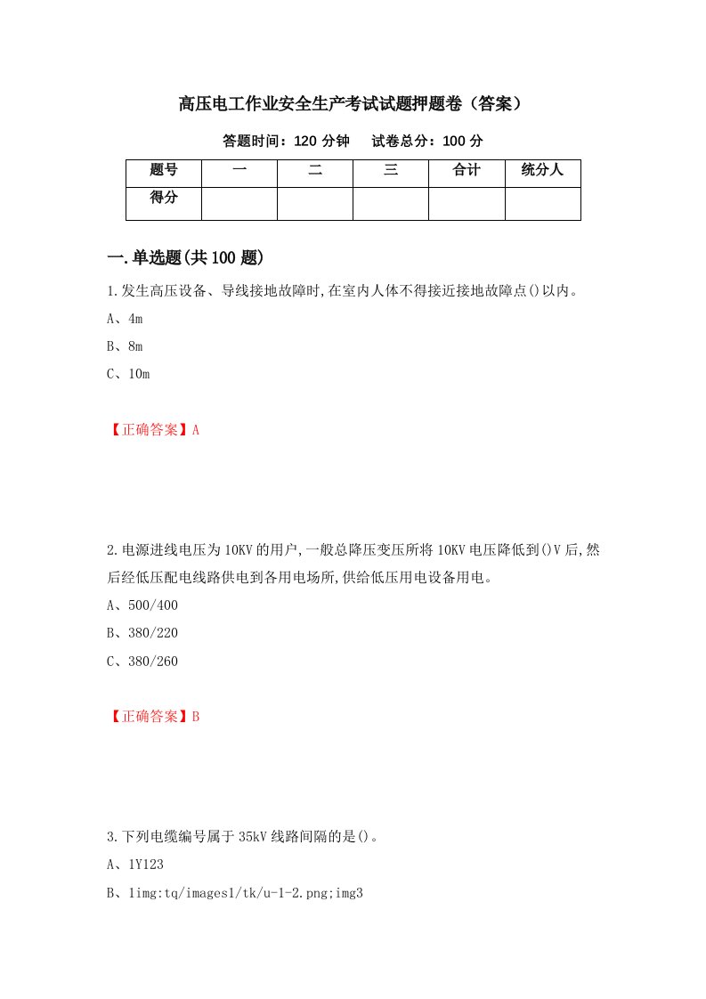 高压电工作业安全生产考试试题押题卷答案56