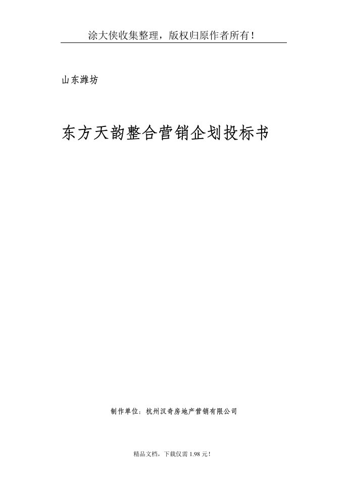 【管理精品】[房地产]山东潍坊-东方天韵整合营销企划投标书(doc15页)