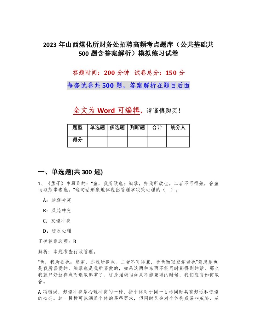 2023年山西煤化所财务处招聘高频考点题库公共基础共500题含答案解析模拟练习试卷