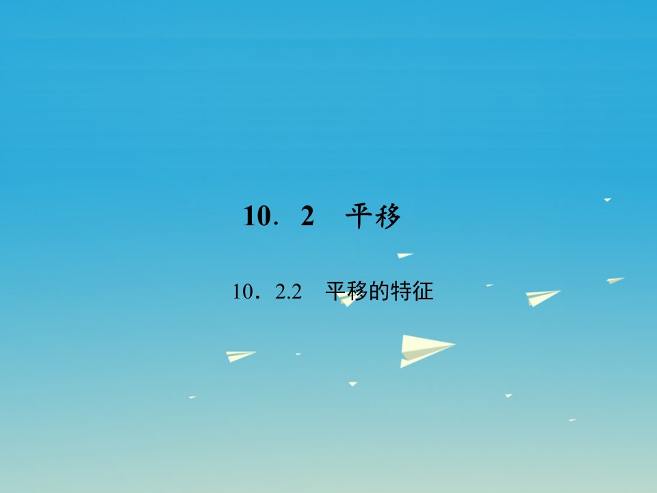 2017春七年级数学下册10.2.2平移的特征习题课件