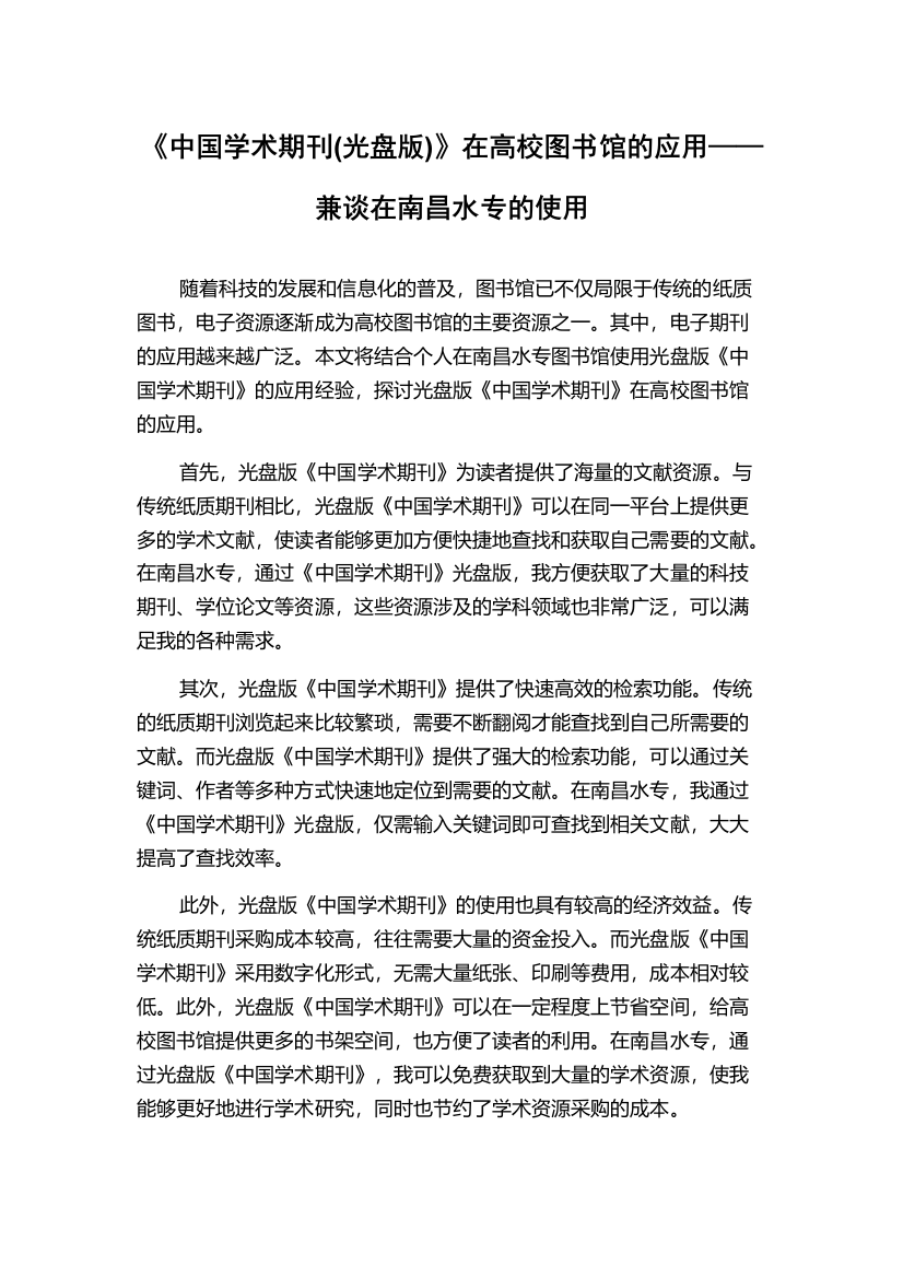 《中国学术期刊(光盘版)》在高校图书馆的应用——兼谈在南昌水专的使用