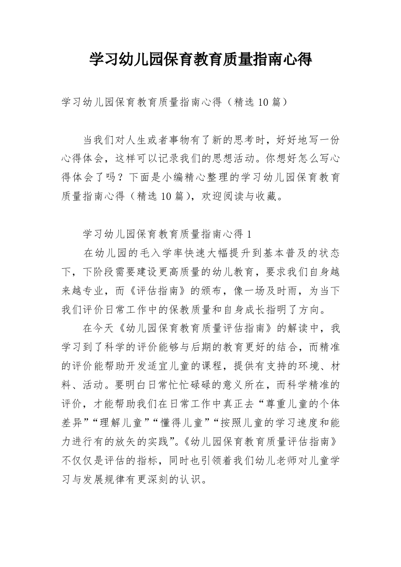 学习幼儿园保育教育质量指南心得_1