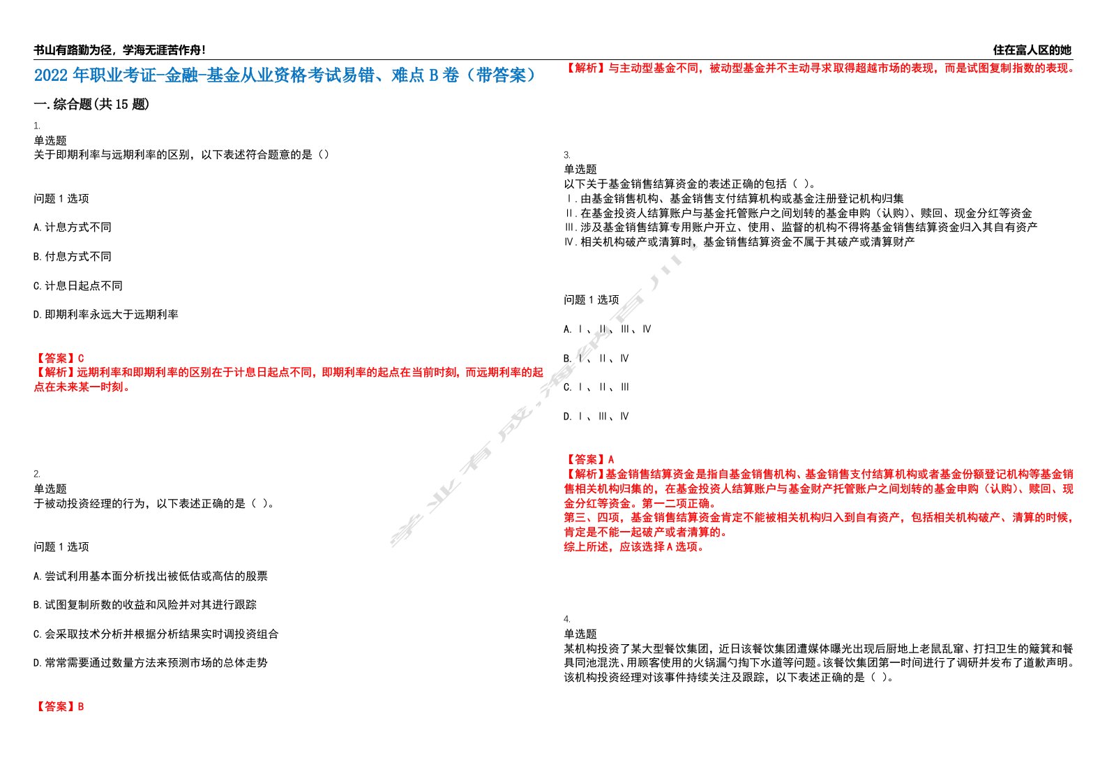 2022年职业考证-金融-基金从业资格考试易错、难点B卷（带答案）第18期