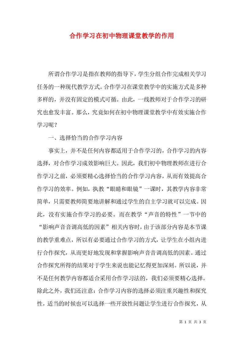 合作学习在初中物理课堂教学的作用