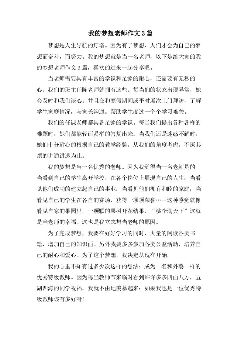 我的梦想老师作文3篇