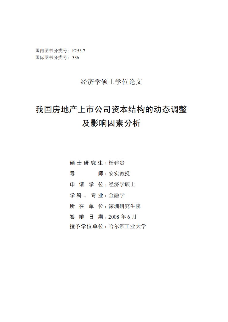 我国房地产上市公司资本结构动态调整及影响因素分析