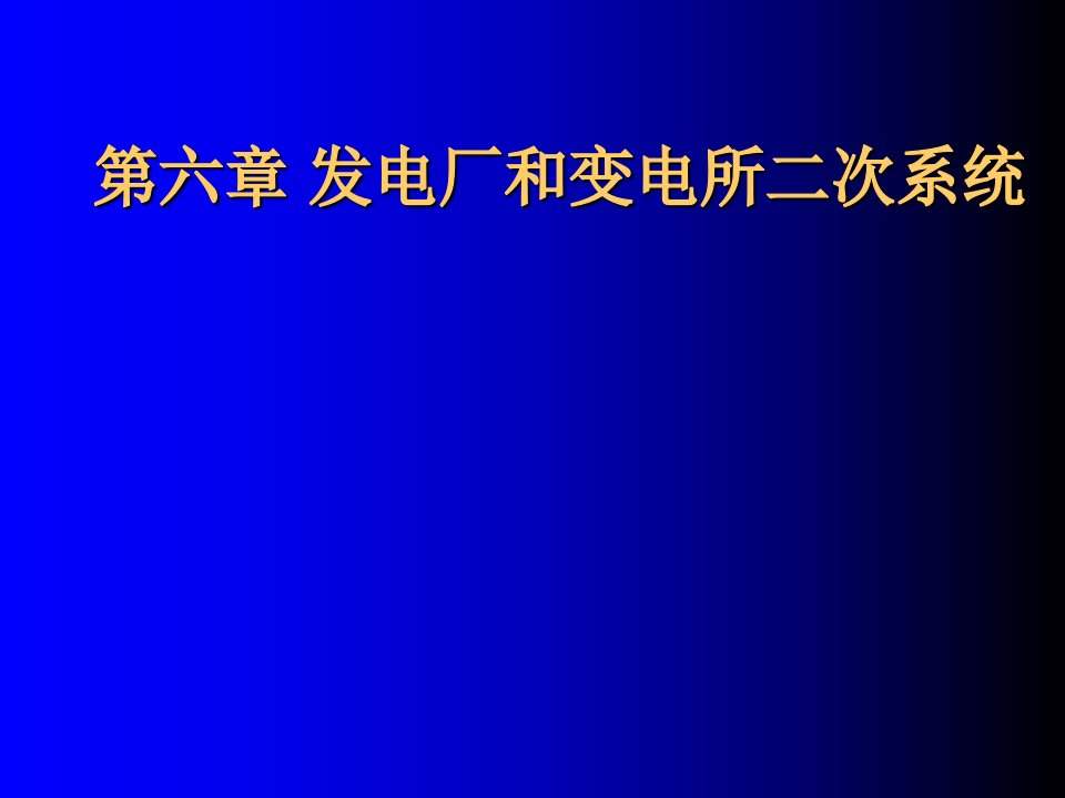 发电厂及变电所二次系统