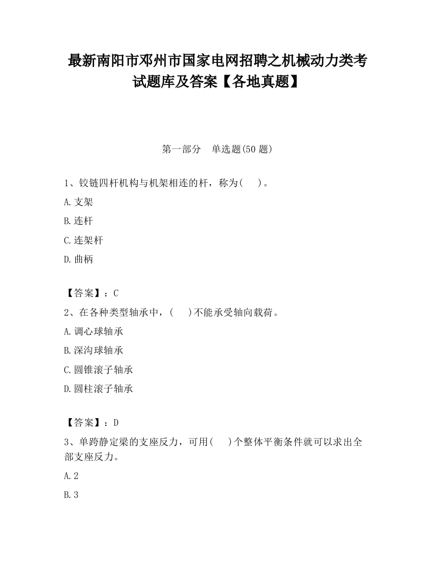 最新南阳市邓州市国家电网招聘之机械动力类考试题库及答案【各地真题】