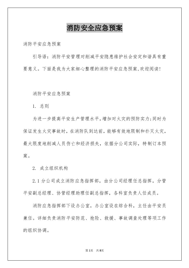 消防安全应急预案例文