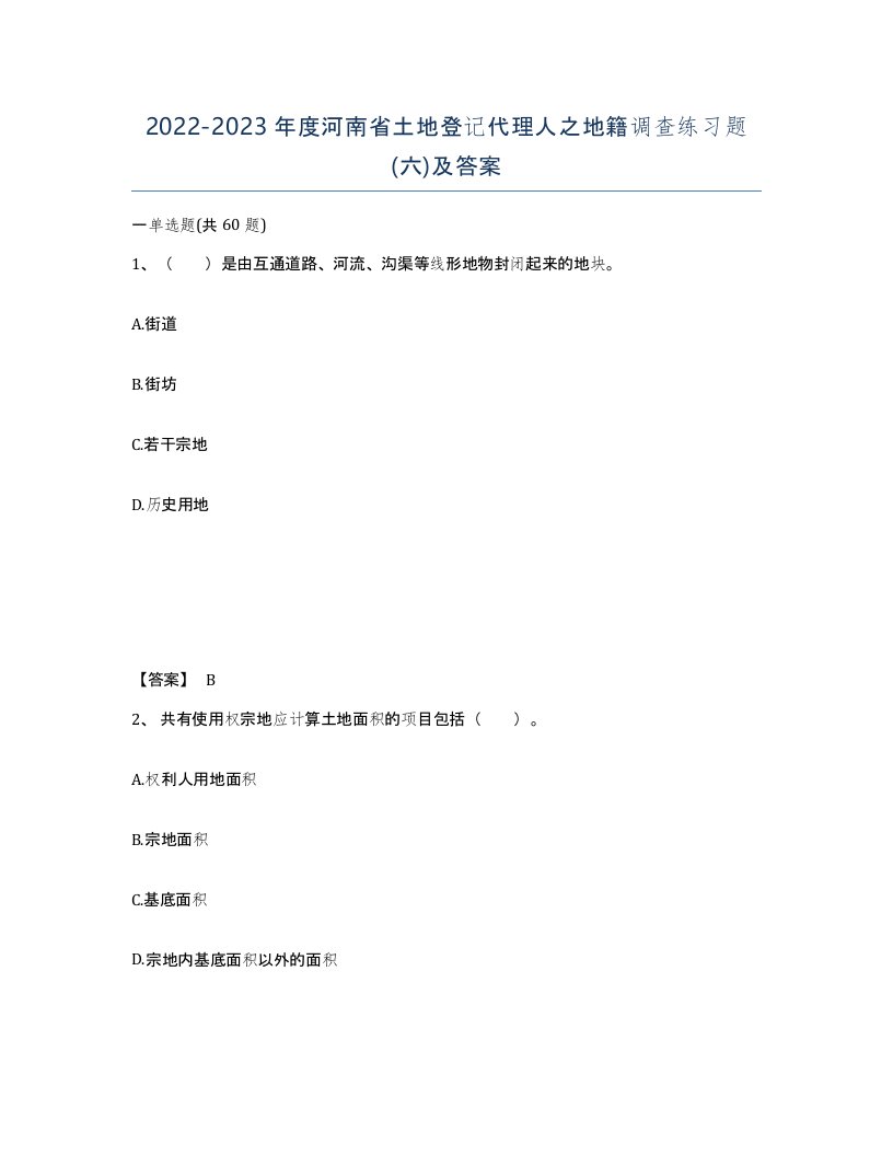 2022-2023年度河南省土地登记代理人之地籍调查练习题六及答案