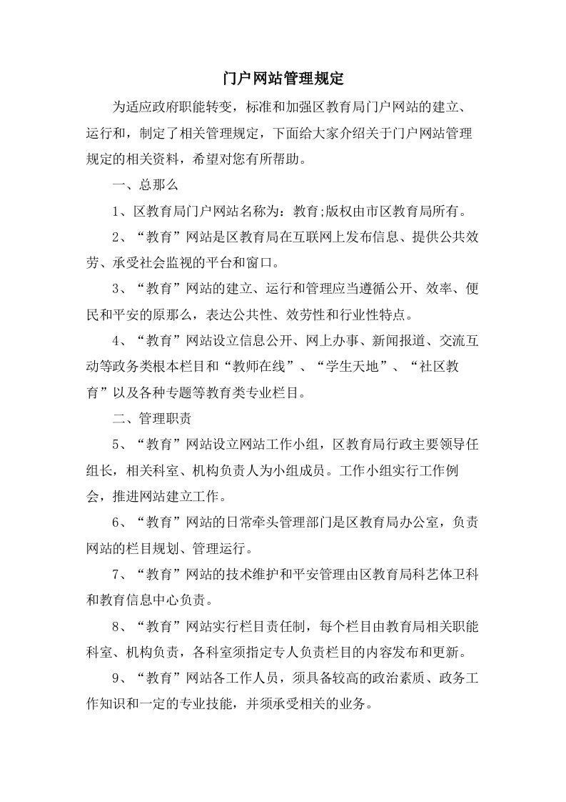 门户网站管理规定