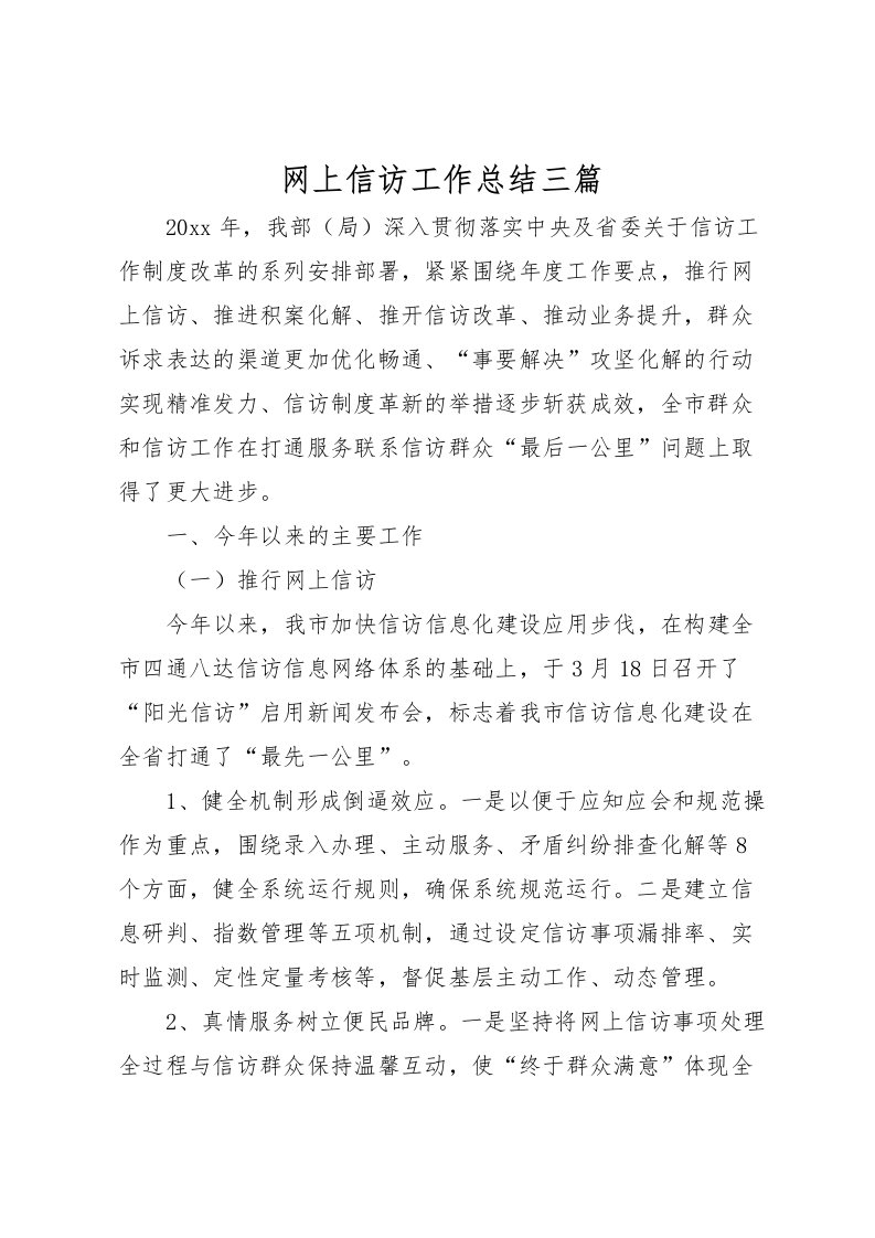 2022-网上信访工作总结三篇