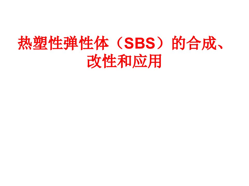 热塑性弹性体(SBS)的合成、改性和应用