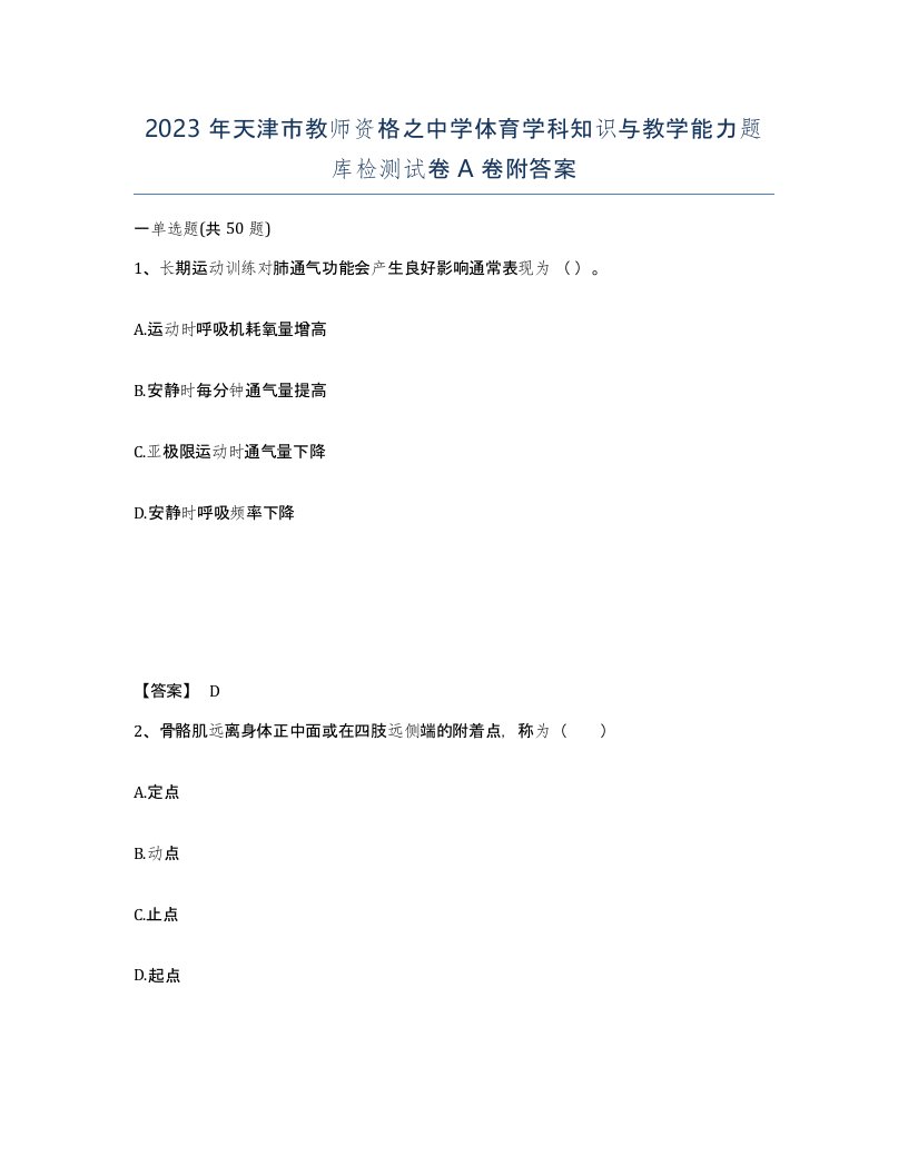 2023年天津市教师资格之中学体育学科知识与教学能力题库检测试卷A卷附答案