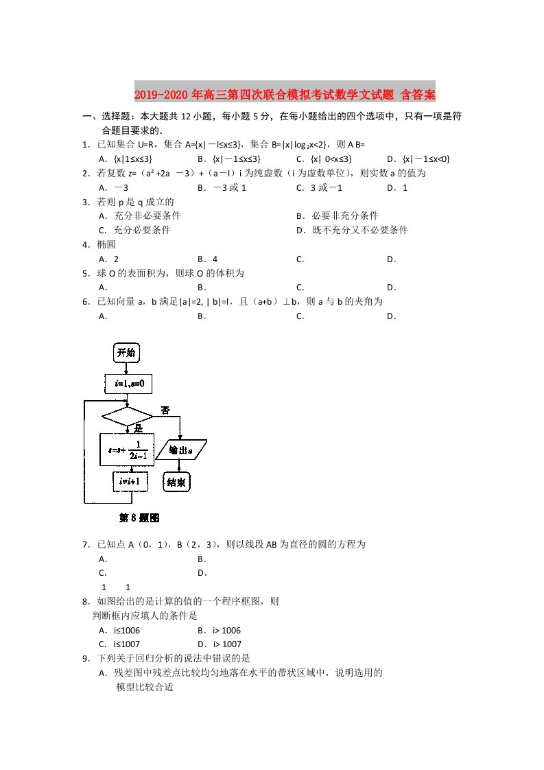 2019-2020年高三第四次联合模拟考试数学文试题