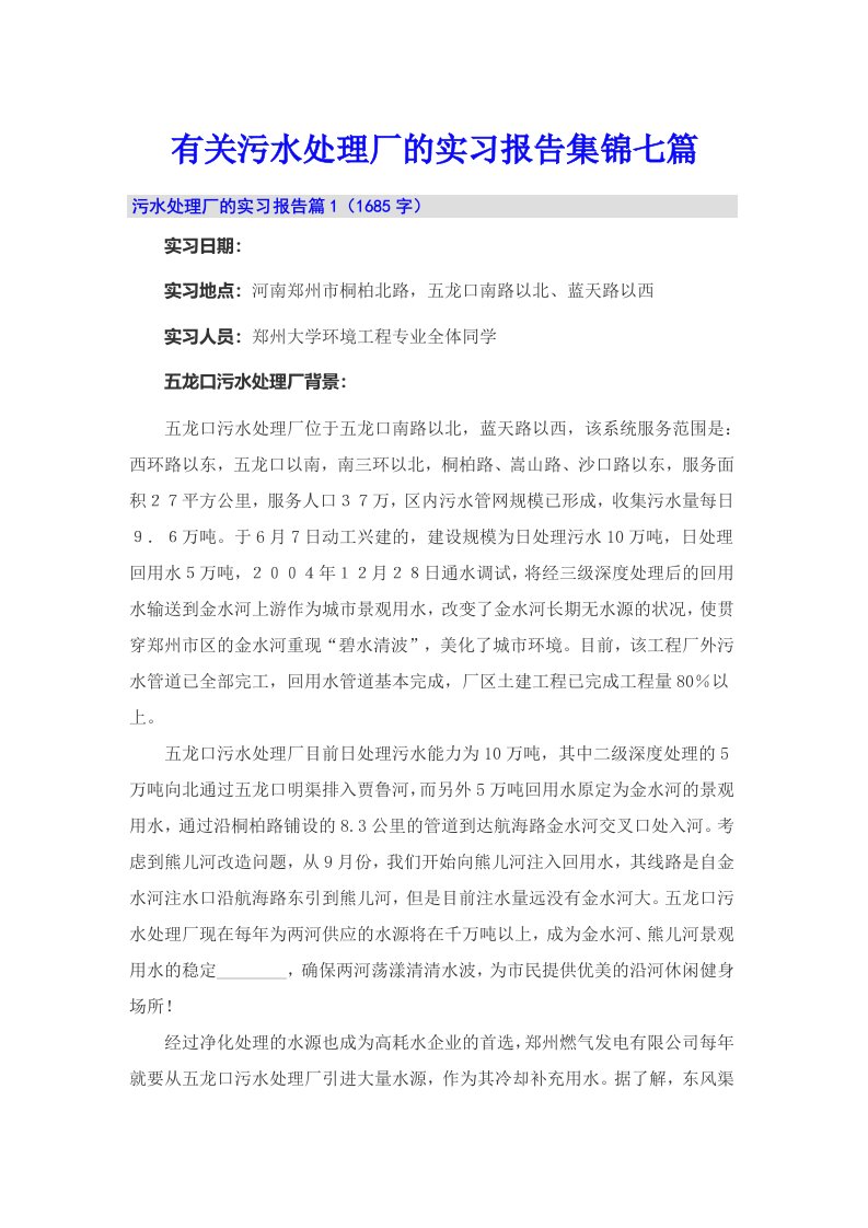 有关污水处理厂的实习报告集锦七篇