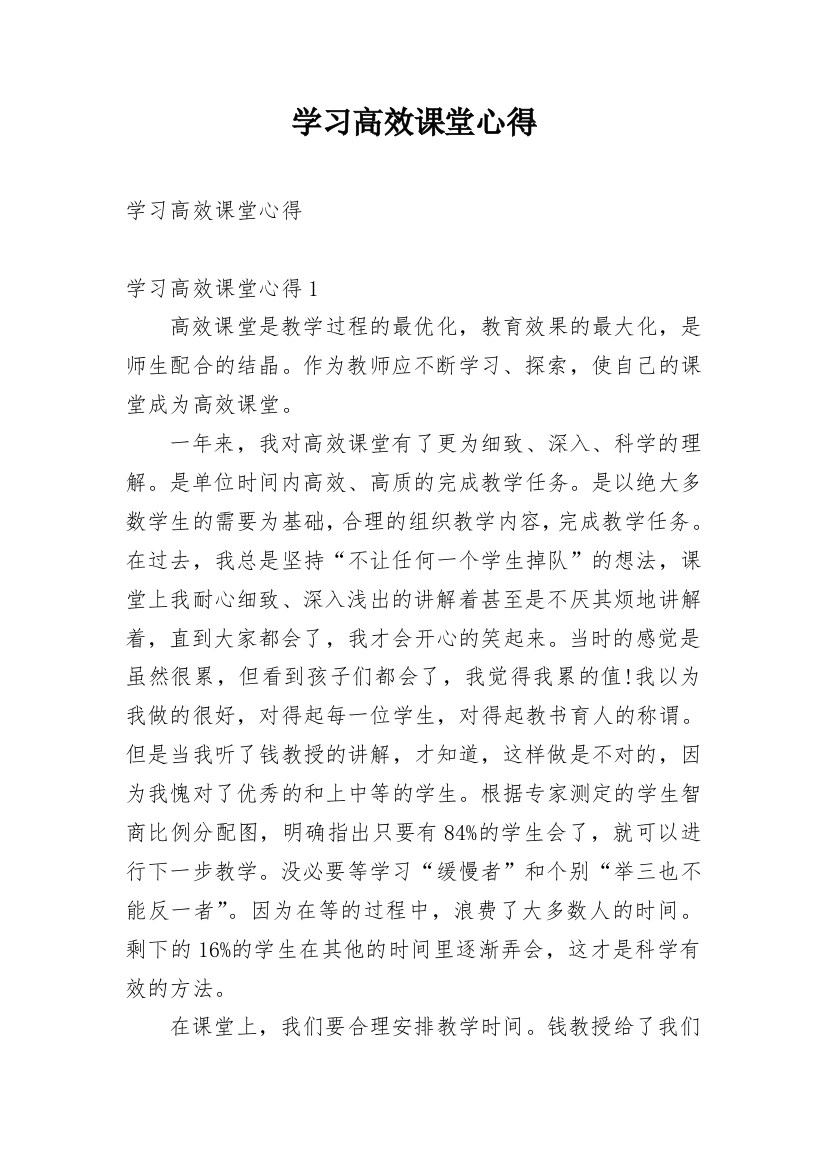 学习高效课堂心得_1