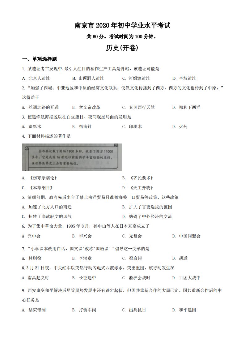 2020年江苏省南京市中考历史试题（空白卷）