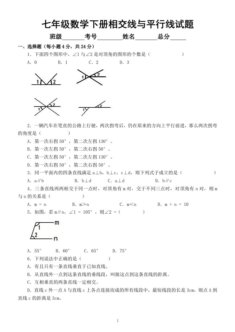 初中数学七年级下册《相交线与平行线》单元试卷