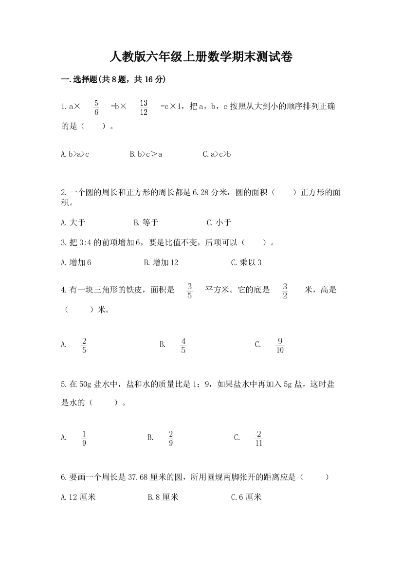 人教版六年级上册数学期末测试卷【考点提分】