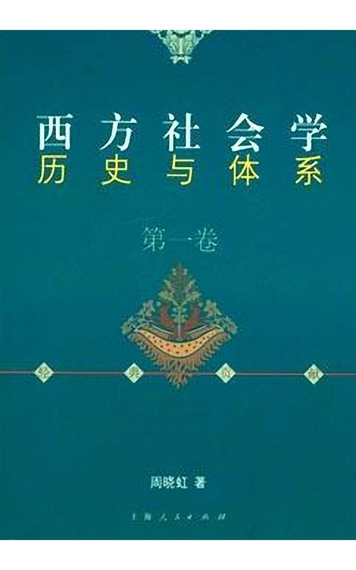 周晓红-西方社会学历史与体系·第1卷.pdf