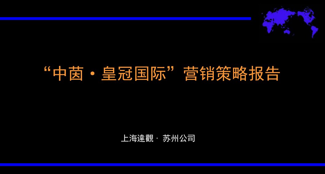 苏州中茵皇冠国际房地产项目营销策略报告