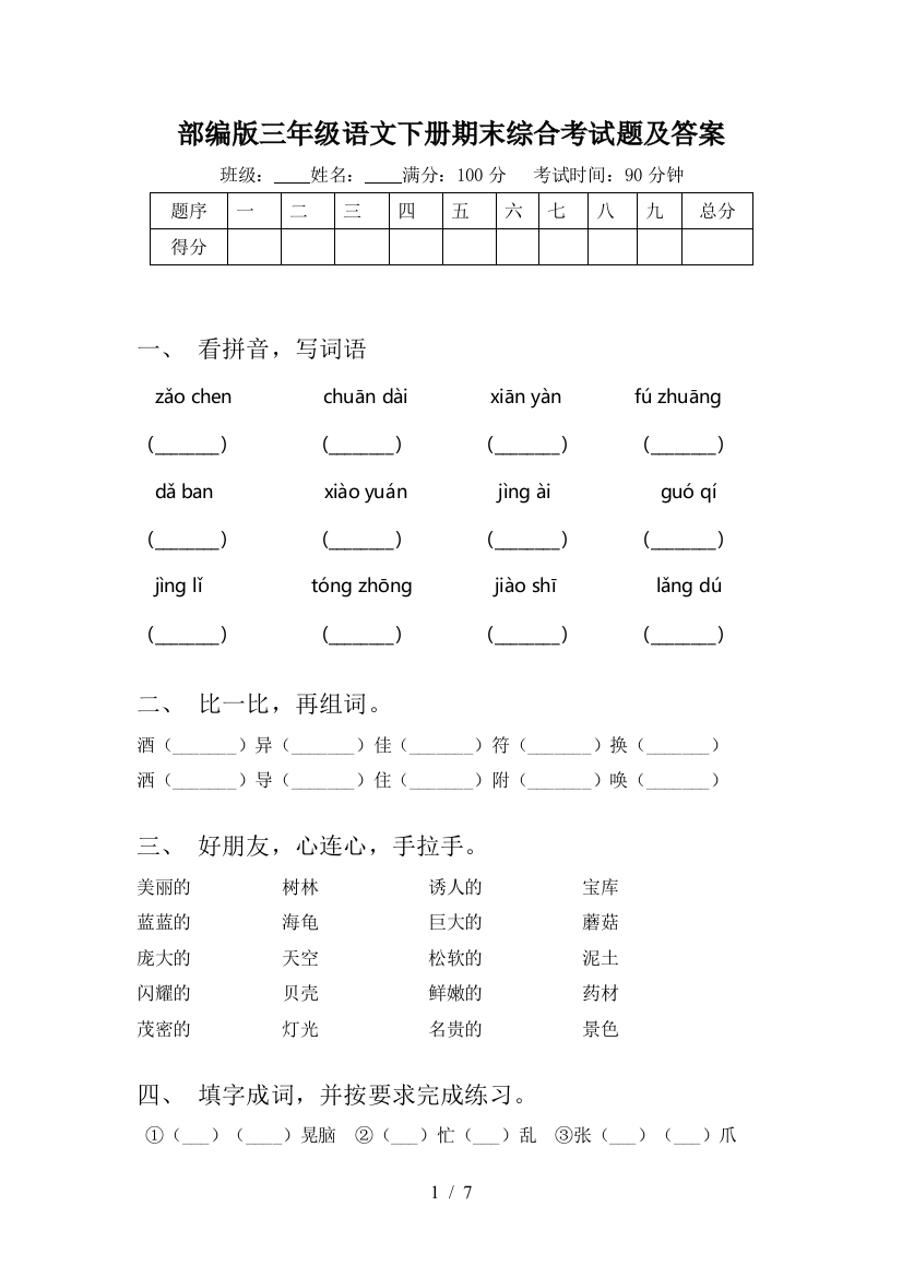 部编版三年级语文下册期末综合考试题及答案