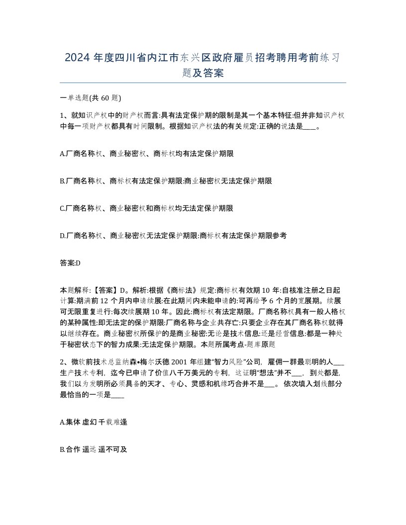 2024年度四川省内江市东兴区政府雇员招考聘用考前练习题及答案