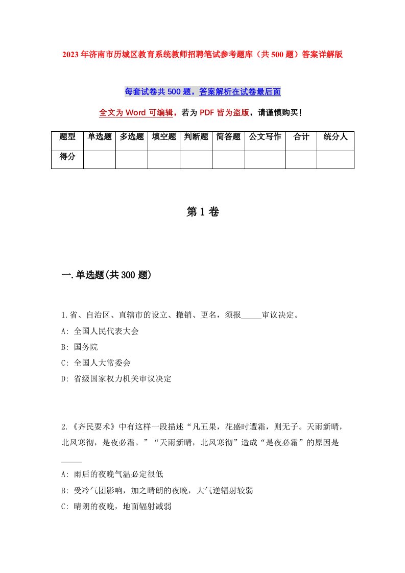 2023年济南市历城区教育系统教师招聘笔试参考题库共500题答案详解版