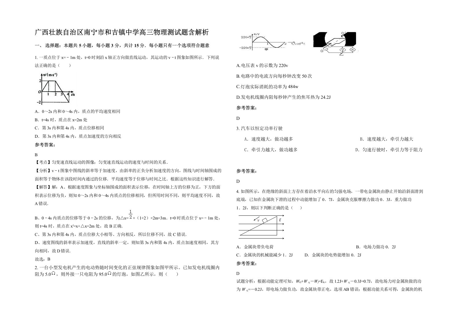 广西壮族自治区南宁市和吉镇中学高三物理测试题含解析