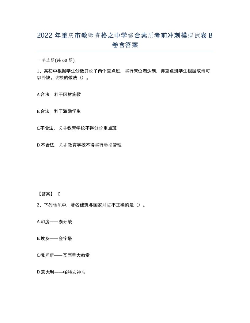 2022年重庆市教师资格之中学综合素质考前冲刺模拟试卷B卷含答案