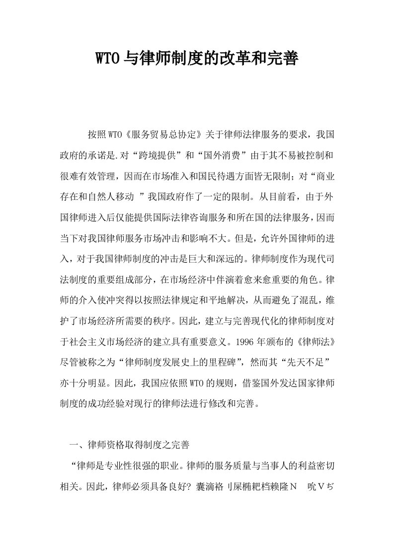 WTO与律师制度的改革和完善