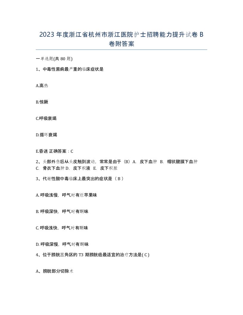 2023年度浙江省杭州市浙江医院护士招聘能力提升试卷B卷附答案