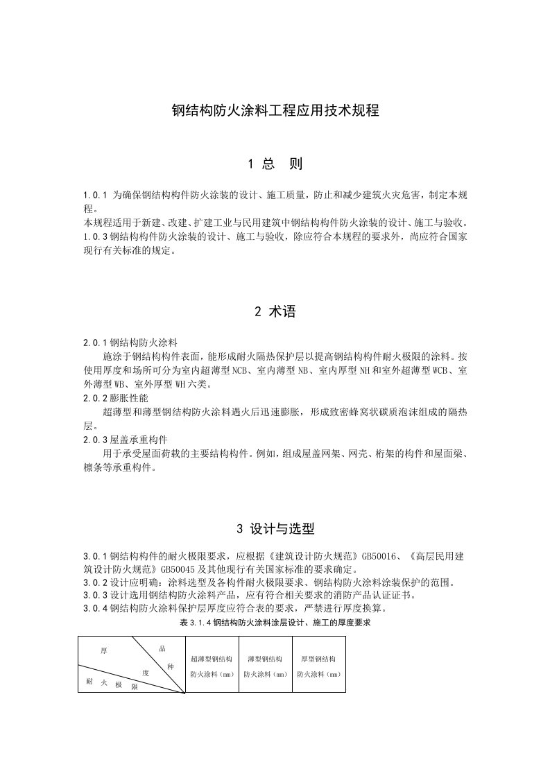 钢结构防火涂料工程应用技术规程