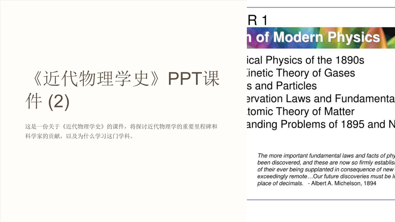 《近代物理学史》课件