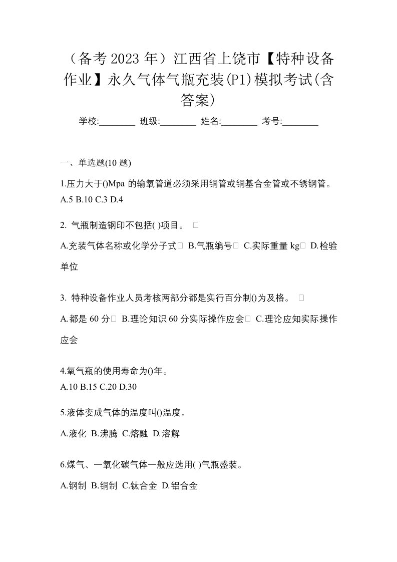 备考2023年江西省上饶市特种设备作业永久气体气瓶充装P1模拟考试含答案