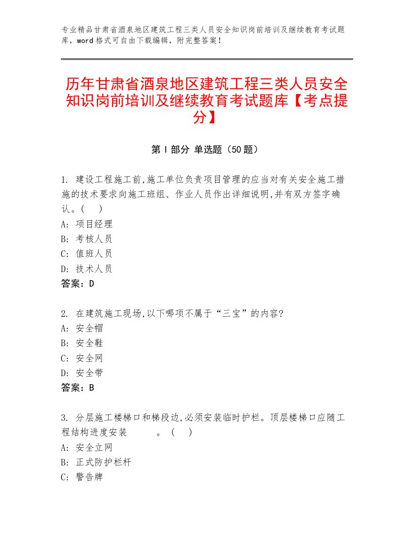 历年甘肃省酒泉地区建筑工程三类人员安全知识岗前培训及继续教育考试题库【考点提分】