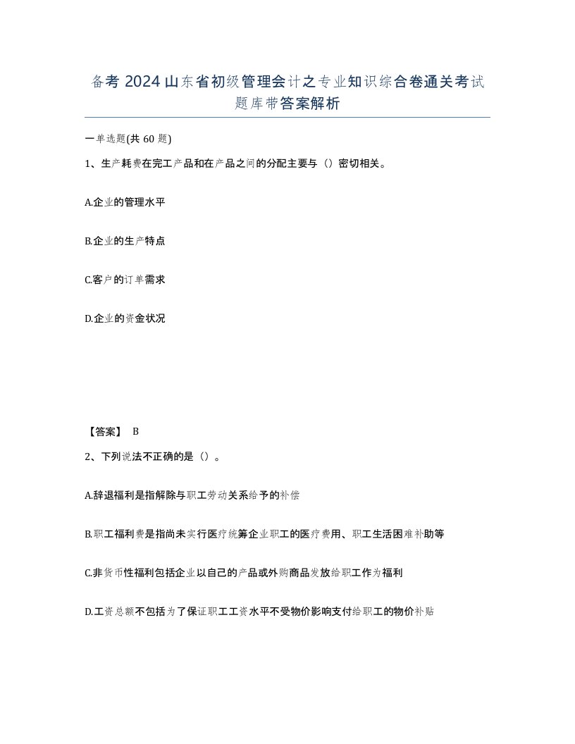 备考2024山东省初级管理会计之专业知识综合卷通关考试题库带答案解析