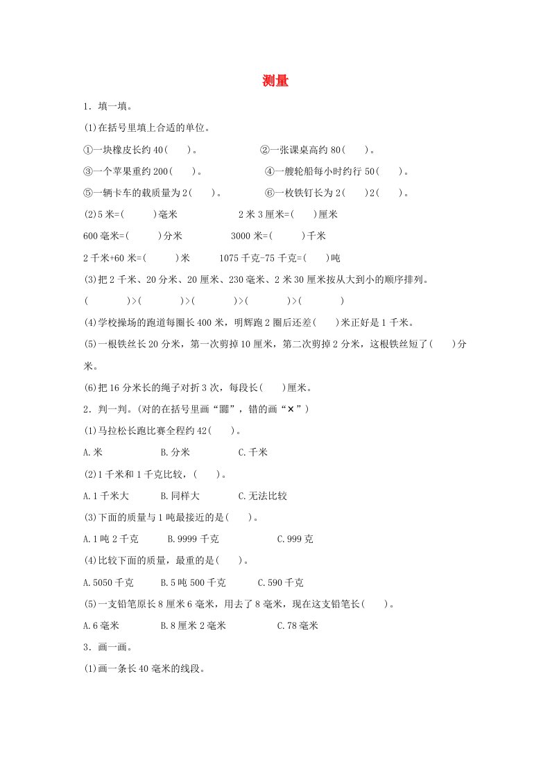 三年级数学上册3测量单元综合测试卷新人教版